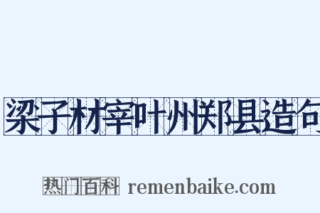 梁子材宰叶州郑县造句是什么意思的图片